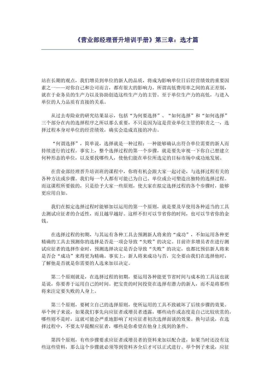 营业部经理晋升培训手册：选才篇_第1页