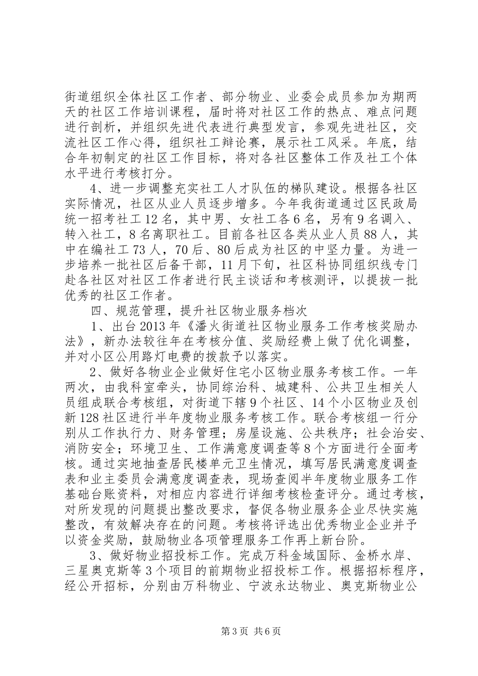 街道社区管理年度工作总结及来年工作计划_第3页