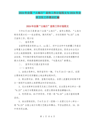 2024年全国“土地日”宣传工作计划范文与2024年全市卫生工作要点汇编