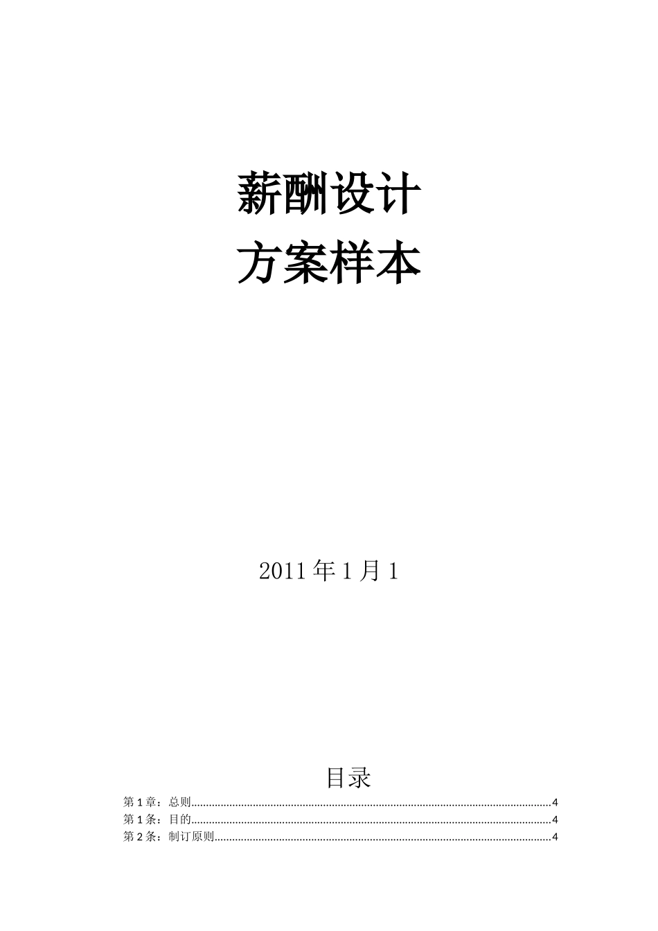 最权威的薪酬体系方案_第1页