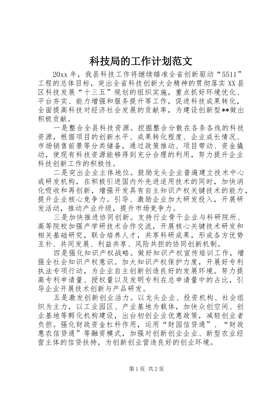 科技局的工作计划范文_第1页