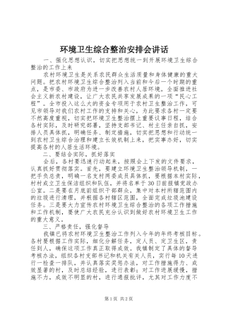 环境卫生综合整治安排会讲话