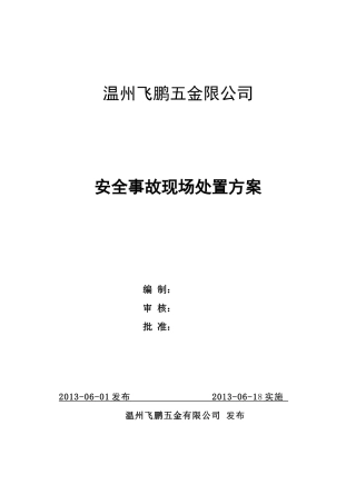 现场应急处置方案(DOC32页)