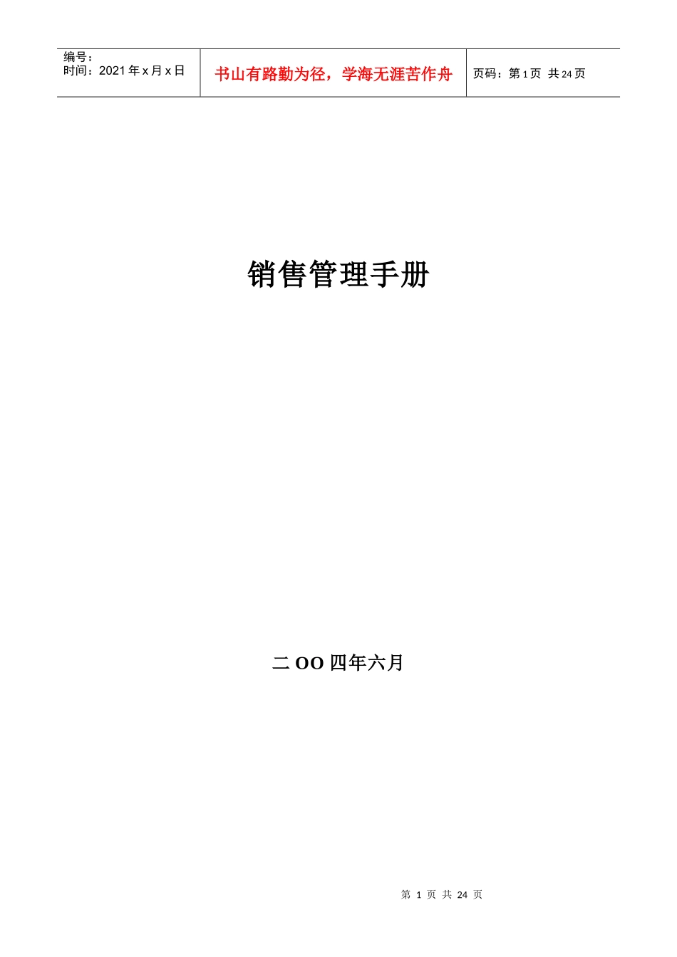 现代企业销售管理标准手册_第1页