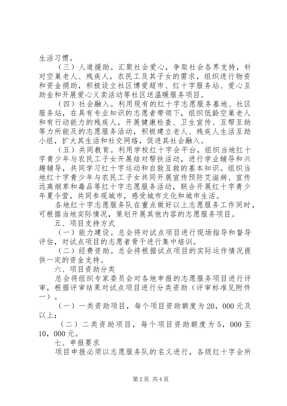 红十字志愿服务项目发展计划实施方案(总会)_第2页