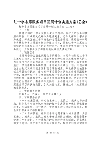 红十字志愿服务项目发展计划实施方案(总会)
