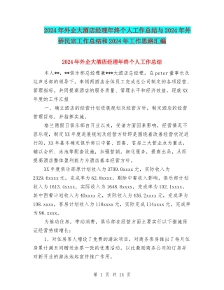 2024年外企大酒店经理年终个人工作总结与2024年外侨民宗工作总结和2024年工作思路汇编