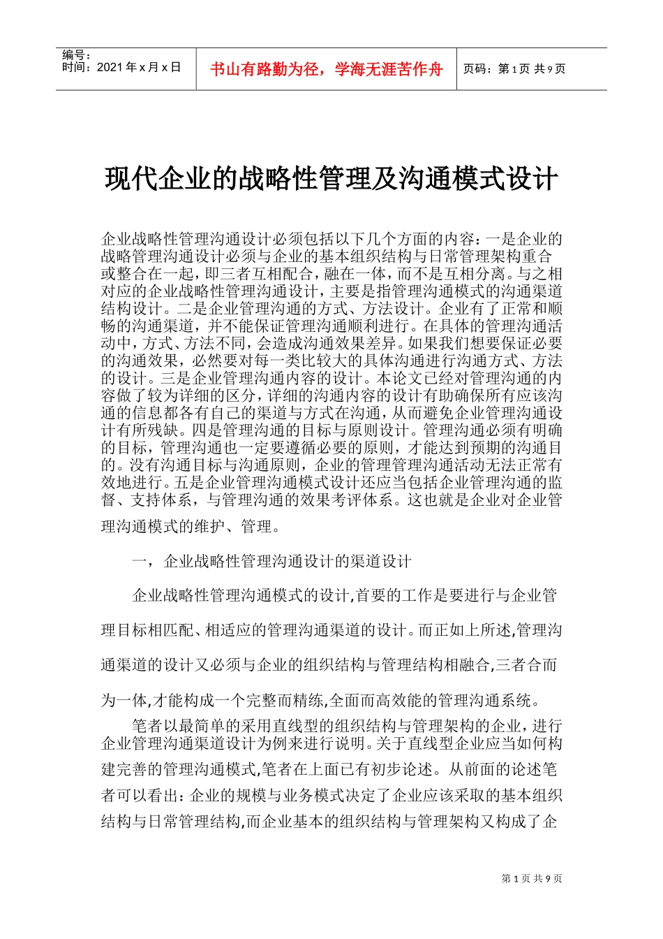 现代企业的战略性管理及沟通模式设计_第1页