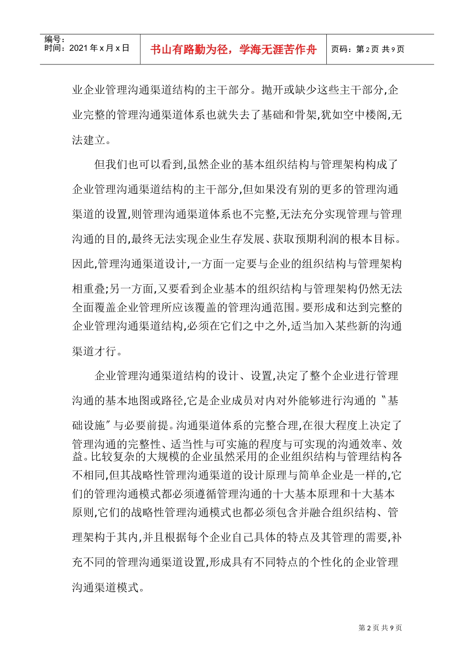 现代企业的战略性管理及沟通模式设计_第2页