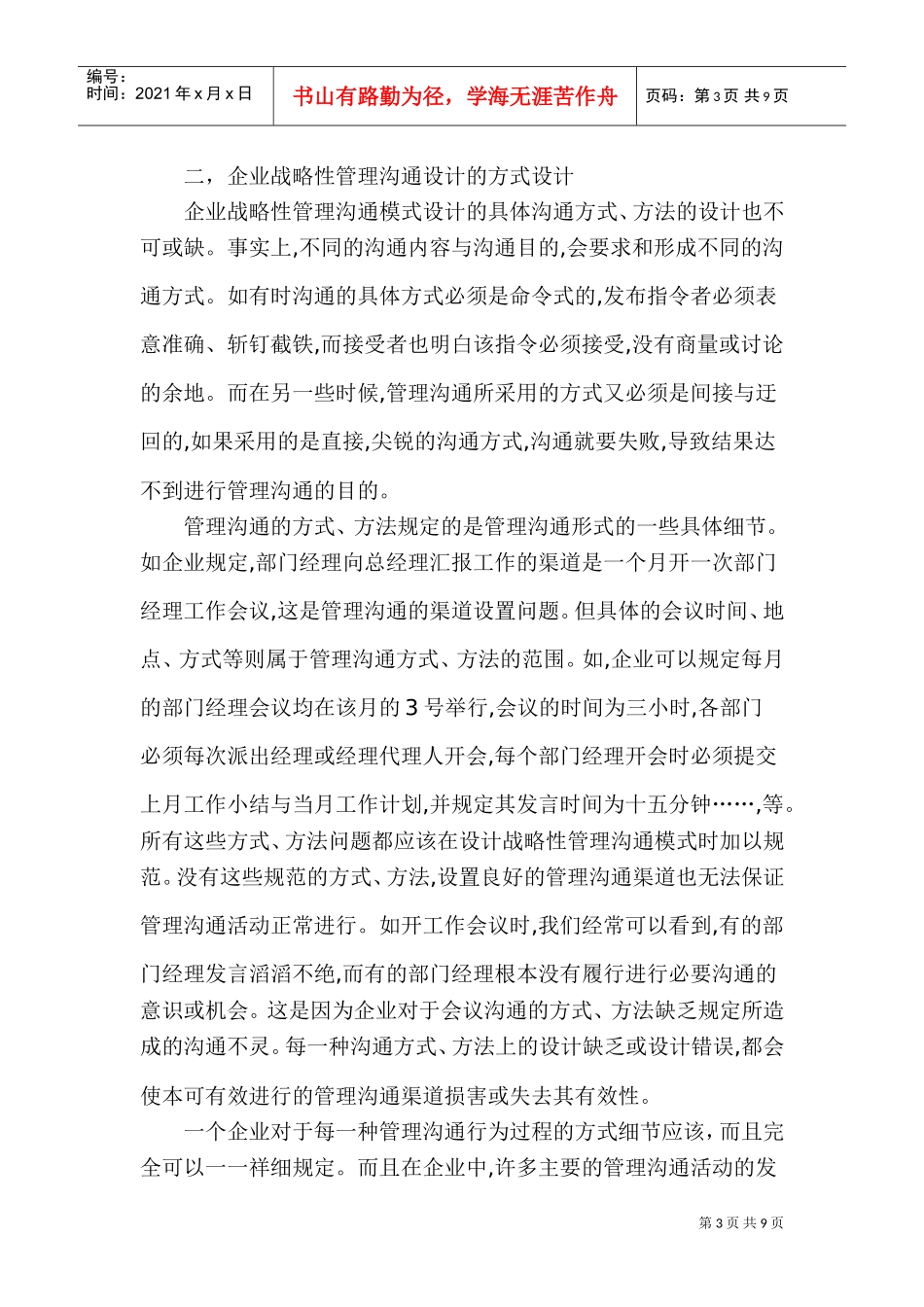 现代企业的战略性管理及沟通模式设计_第3页