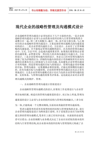 现代企业的战略性管理及沟通模式设计