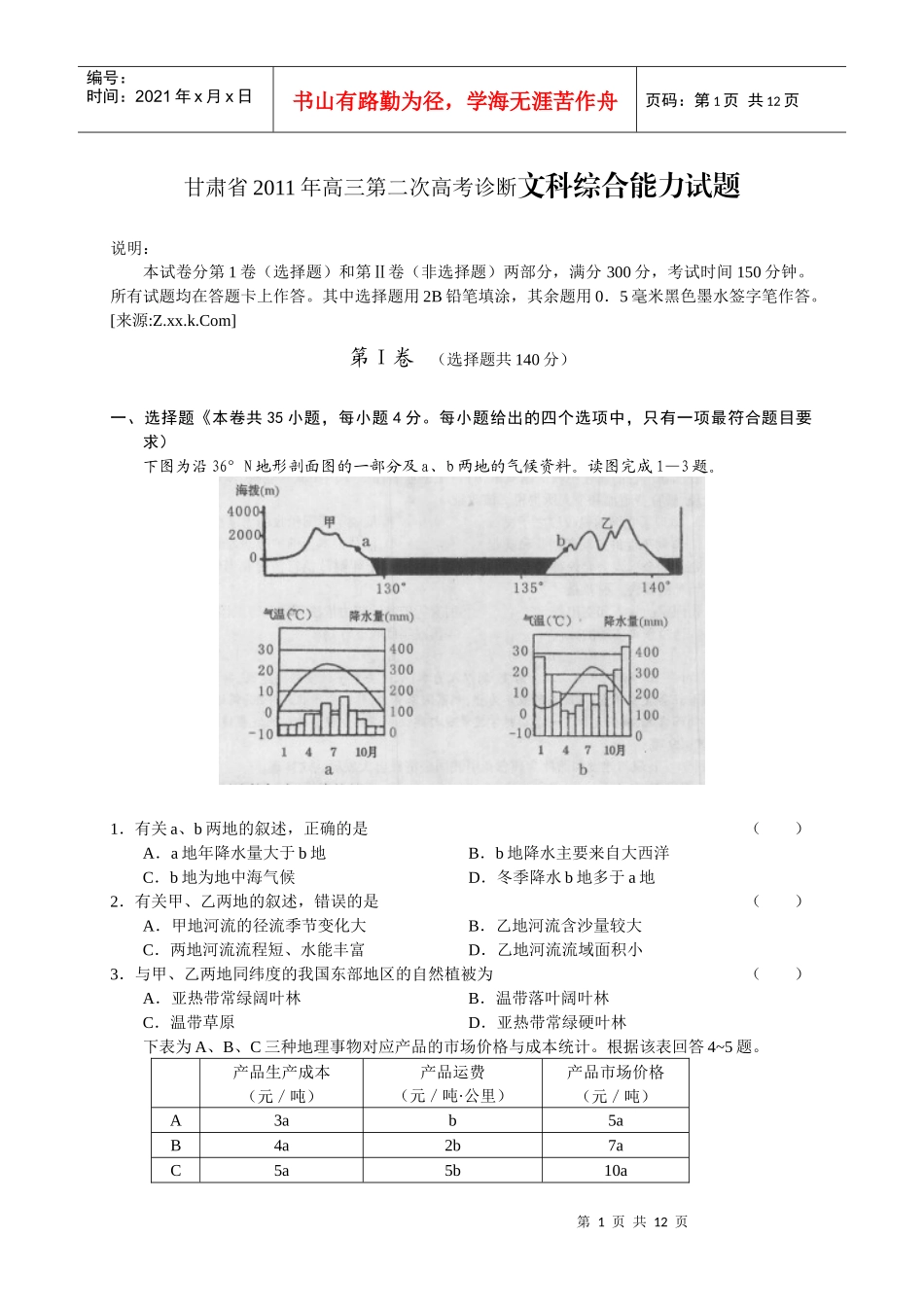 甘肃省XXXX年高三第二次高考诊断文科综合能力试题(答案扫描)_第1页