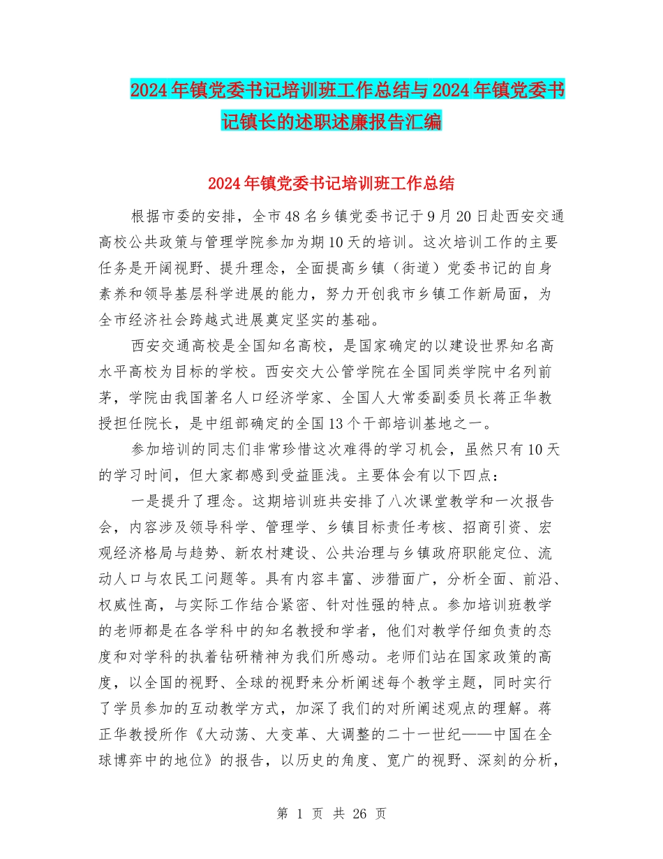 2024年镇党委书记培训班工作总结与2024年镇党委书记镇长的述职述廉报告汇编_第1页