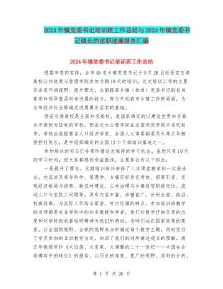 2024年镇党委书记培训班工作总结与2024年镇党委书记镇长的述职述廉报告汇编