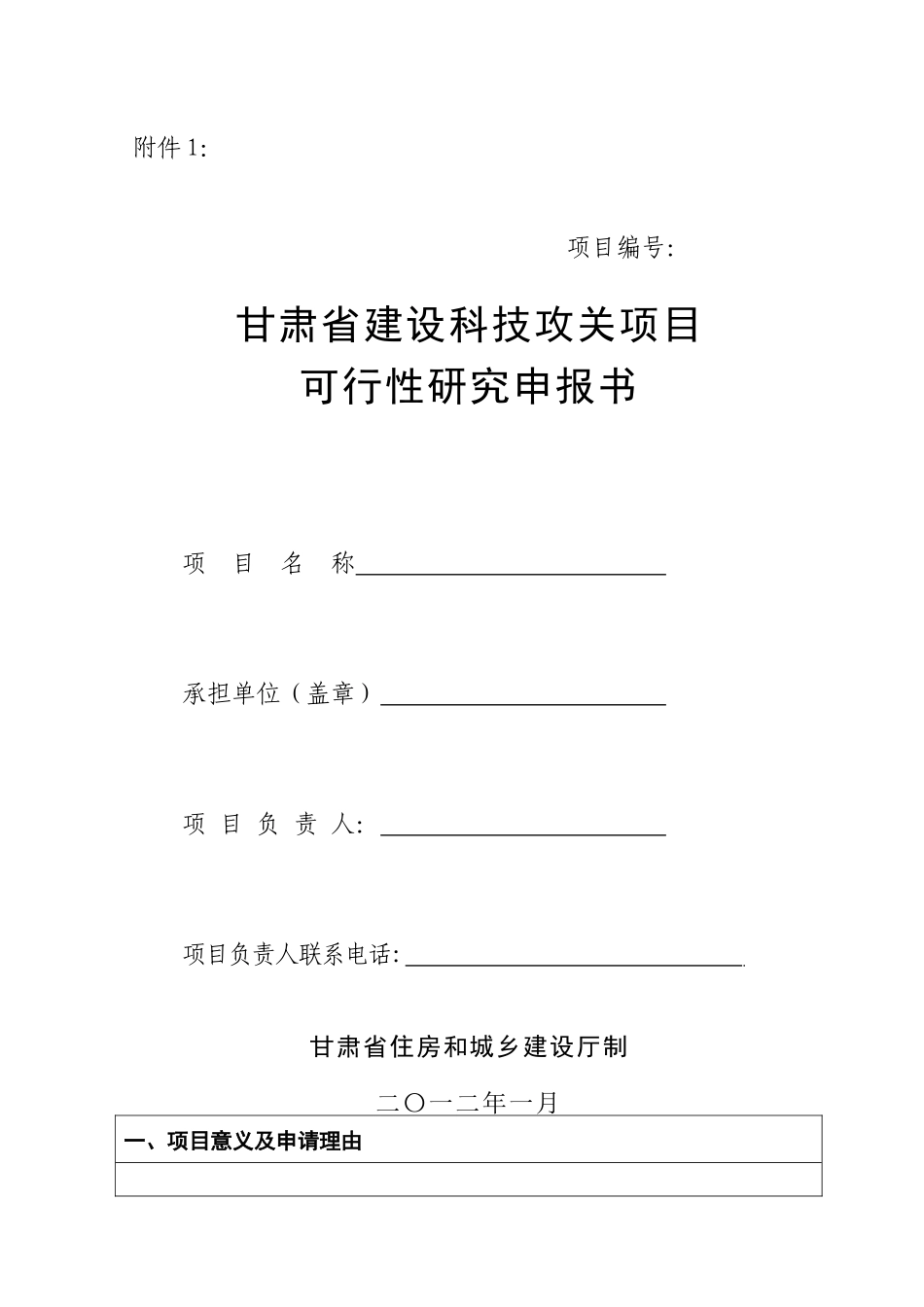 甘肃省建设科技攻关项目可行性研究申报书_第1页