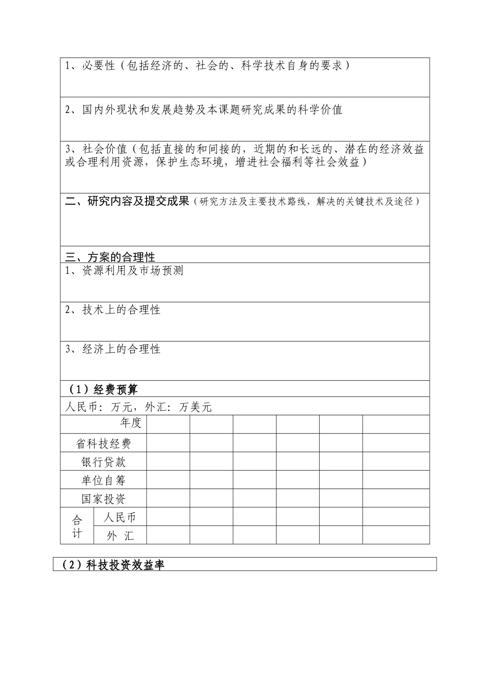 甘肃省建设科技攻关项目可行性研究申报书_第2页