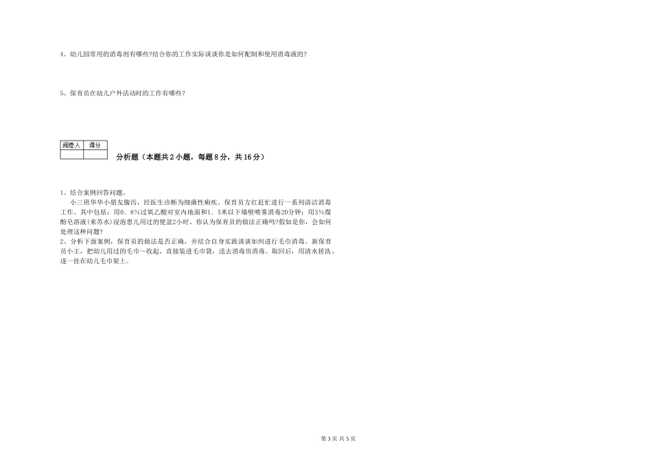 2024年二级保育员过关检测试题A卷-含答案_第3页