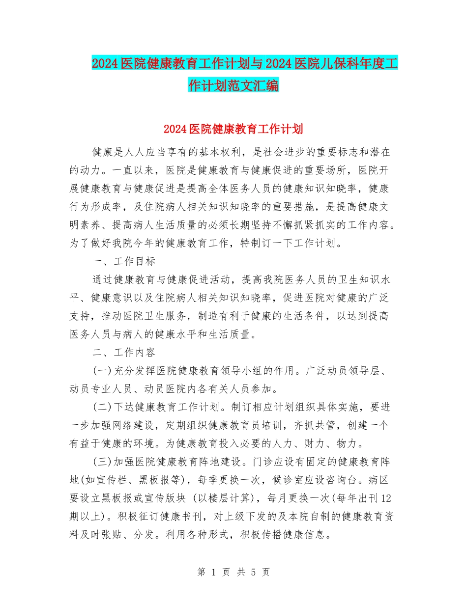 2024医院健康教育工作计划与2024医院儿保科年度工作计划范文汇编.doc_第1页