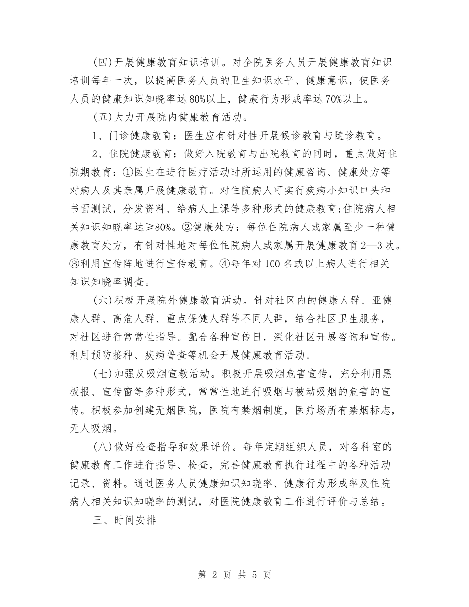2024医院健康教育工作计划与2024医院儿保科年度工作计划范文汇编.doc_第2页
