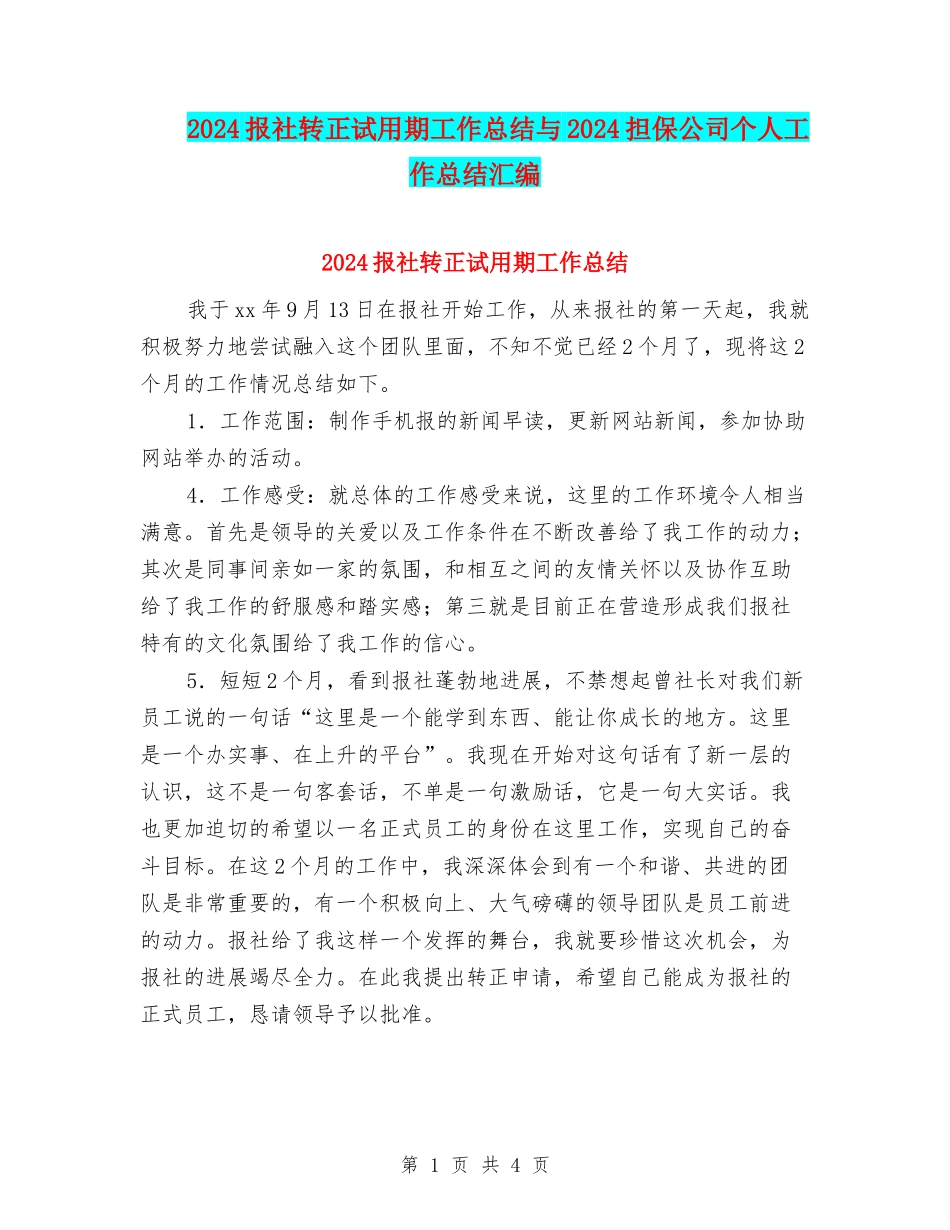 2024报社转正试用期工作总结与2024担保公司个人工作总结汇编_第1页