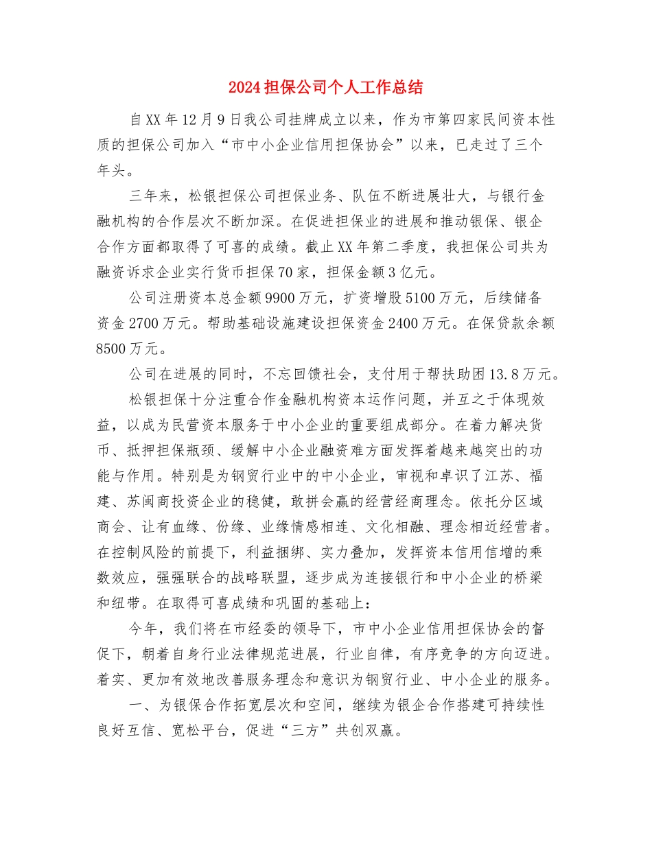 2024报社转正试用期工作总结与2024担保公司个人工作总结汇编_第2页