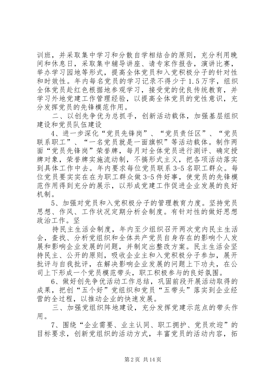 第一篇：XX年度企业党建工作计划_第2页