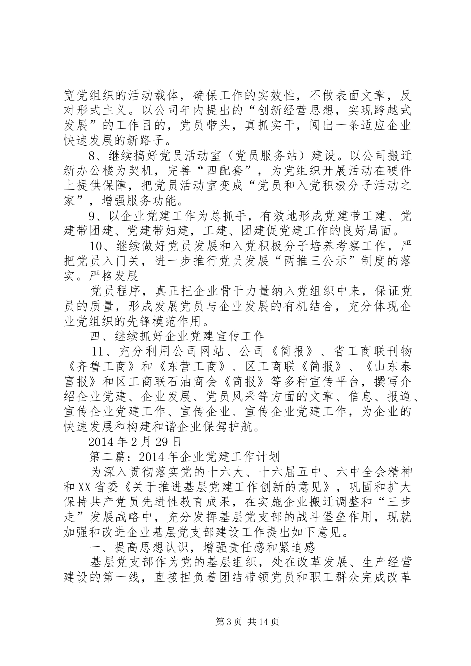 第一篇：XX年度企业党建工作计划_第3页