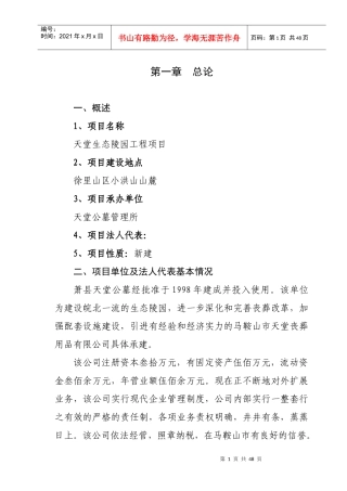 生态陵园工程项目可行性研究报告