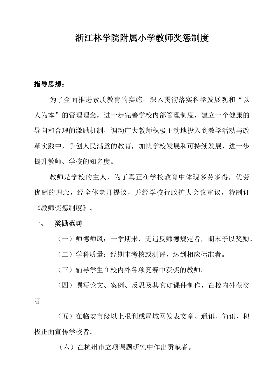 浙江林学院附属小学教师奖惩制度文档信息_第1页