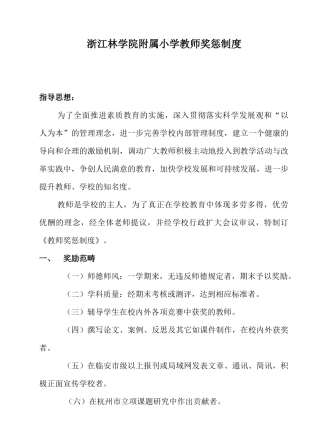 浙江林学院附属小学教师奖惩制度文档信息