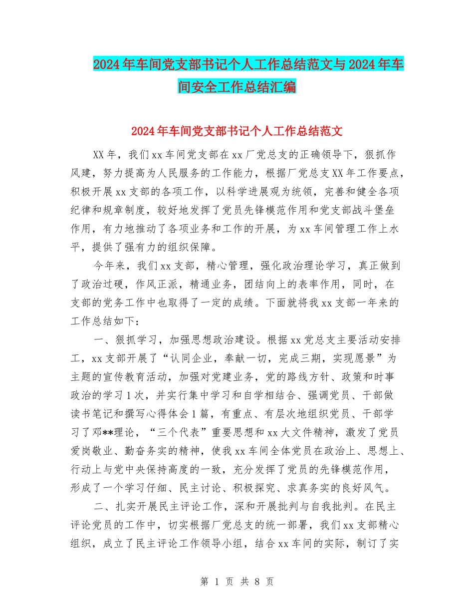2024年车间党支部书记个人工作总结范文与2024年车间安全工作总结汇编_第1页