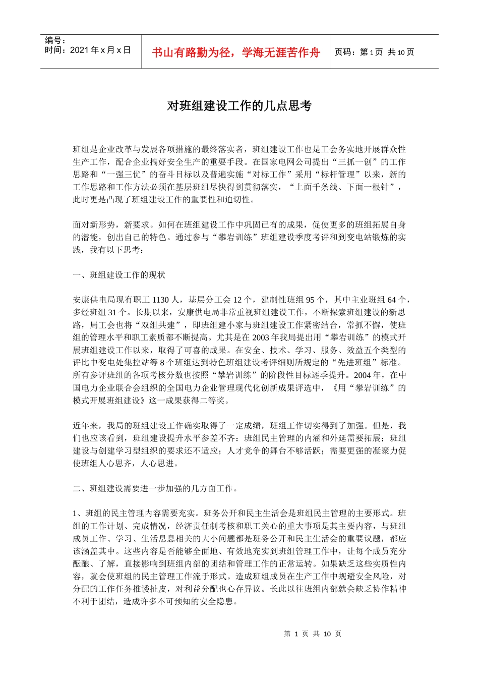 班组建设的几点思考_第1页