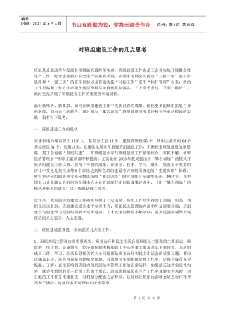 班组建设的几点思考