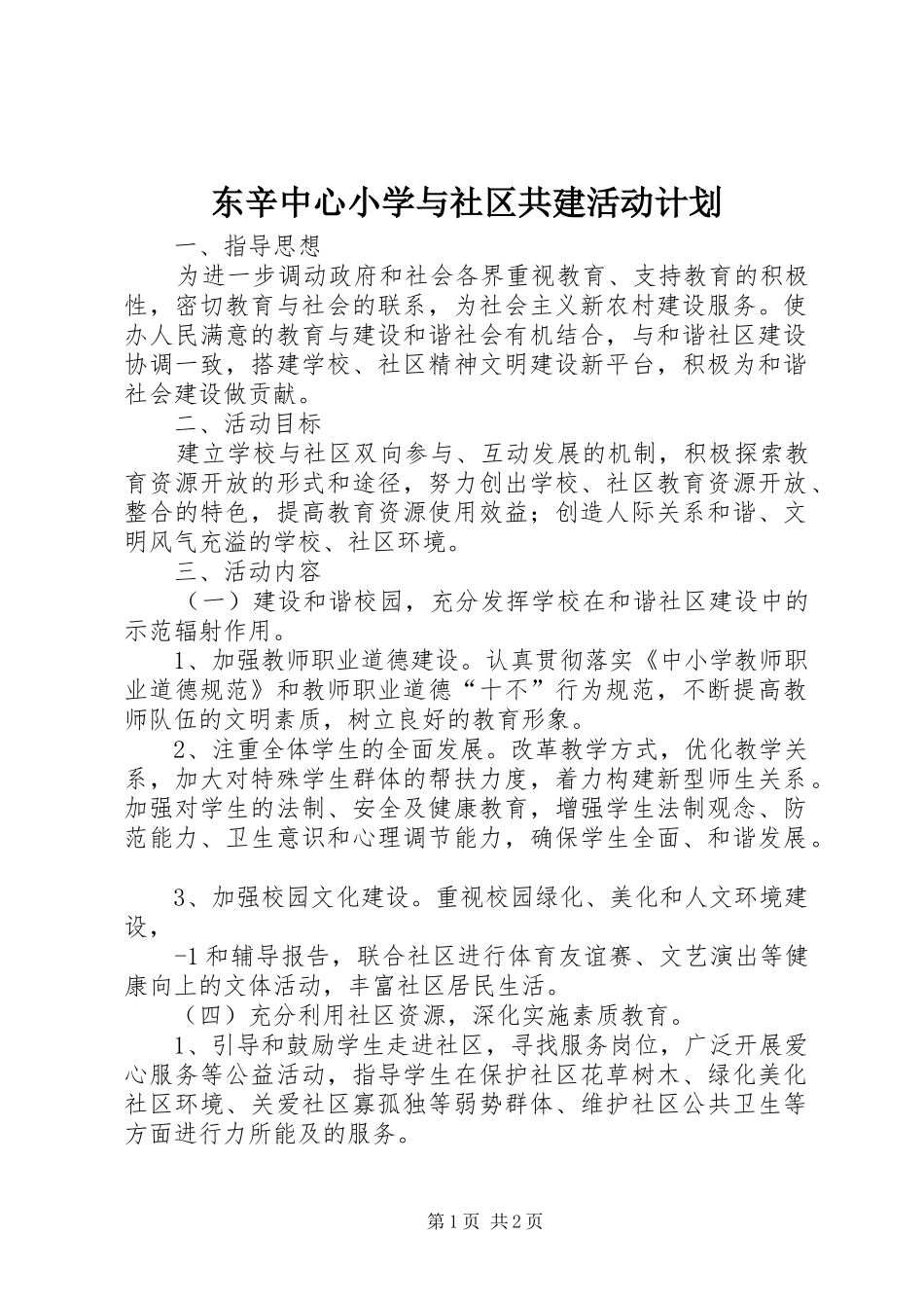 东辛中心小学与社区共建活动计划_第1页
