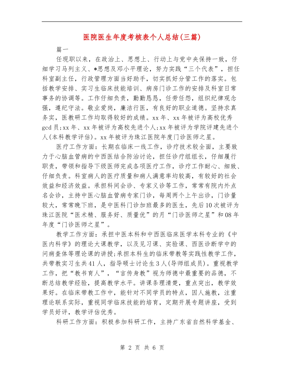 医院医生年度考核表个人总结(三篇)_第2页