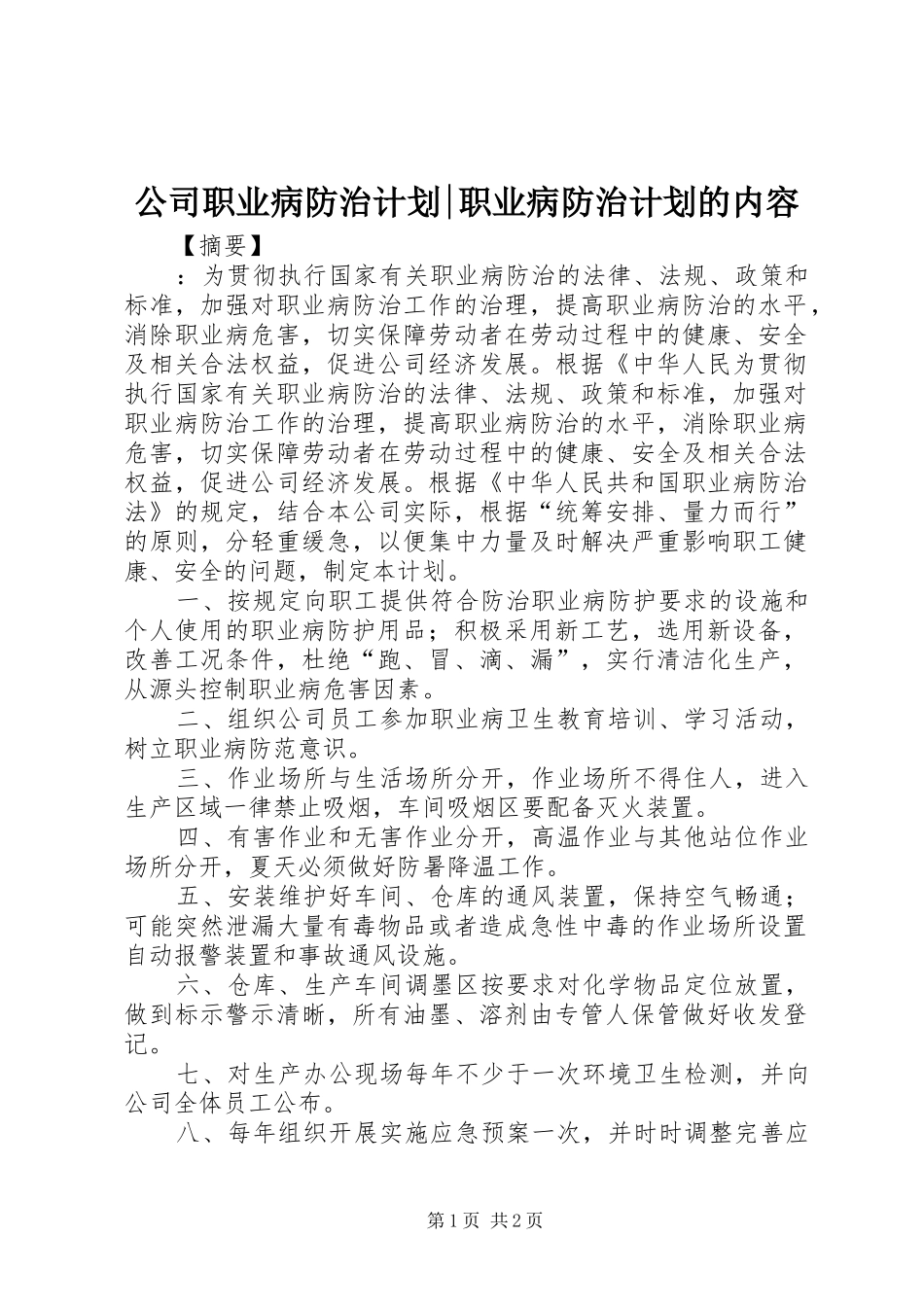 公司职业病防治计划-职业病防治计划的内容_第1页