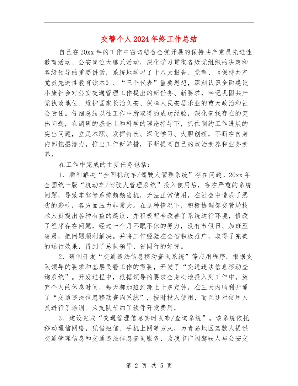 交警个人2024年终工作总结_第2页