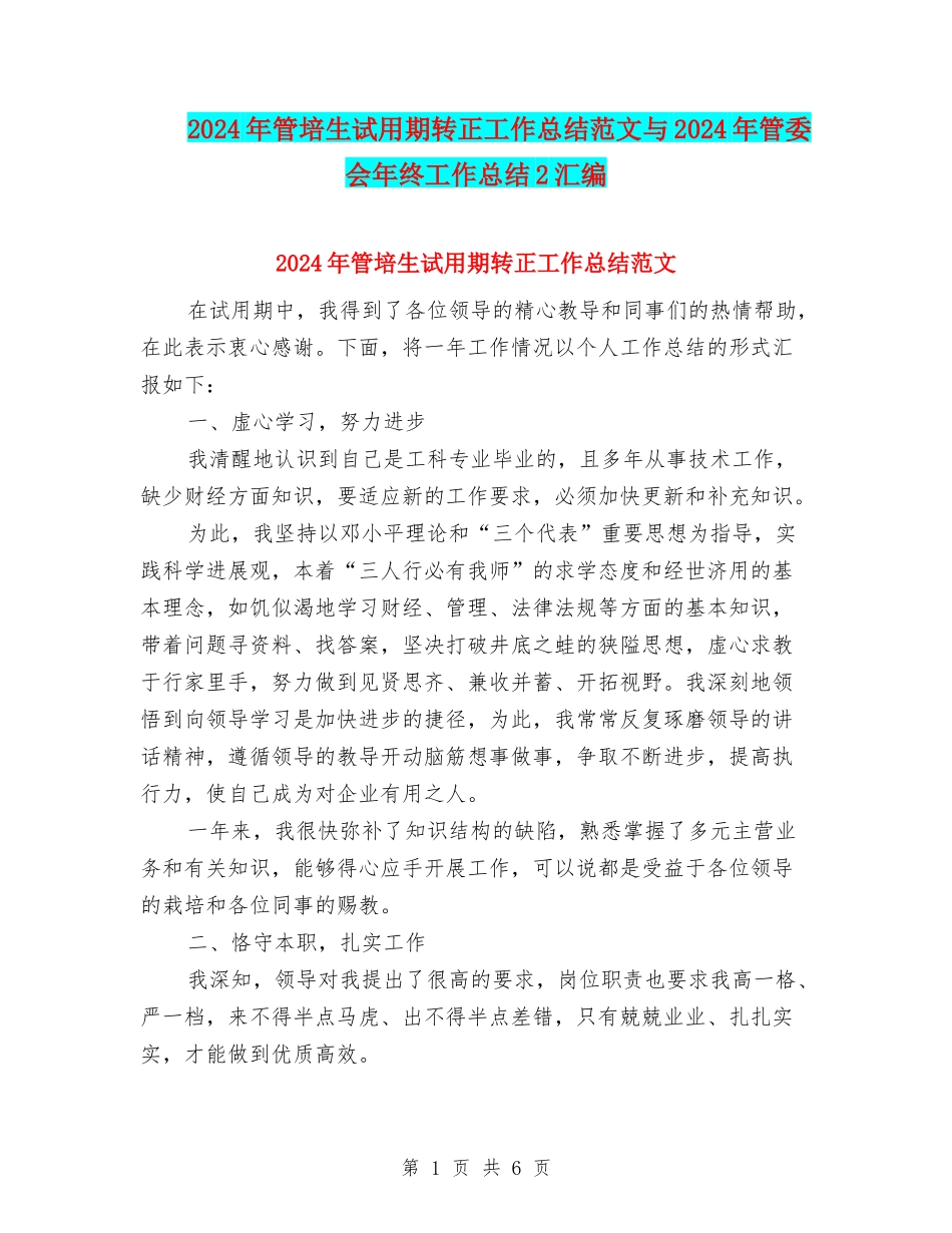 2024年管培生试用期转正工作总结范文与2024年管委会年终工作总结2汇编_第1页