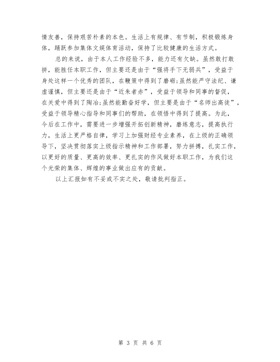 2024年管培生试用期转正工作总结范文与2024年管委会年终工作总结2汇编_第3页