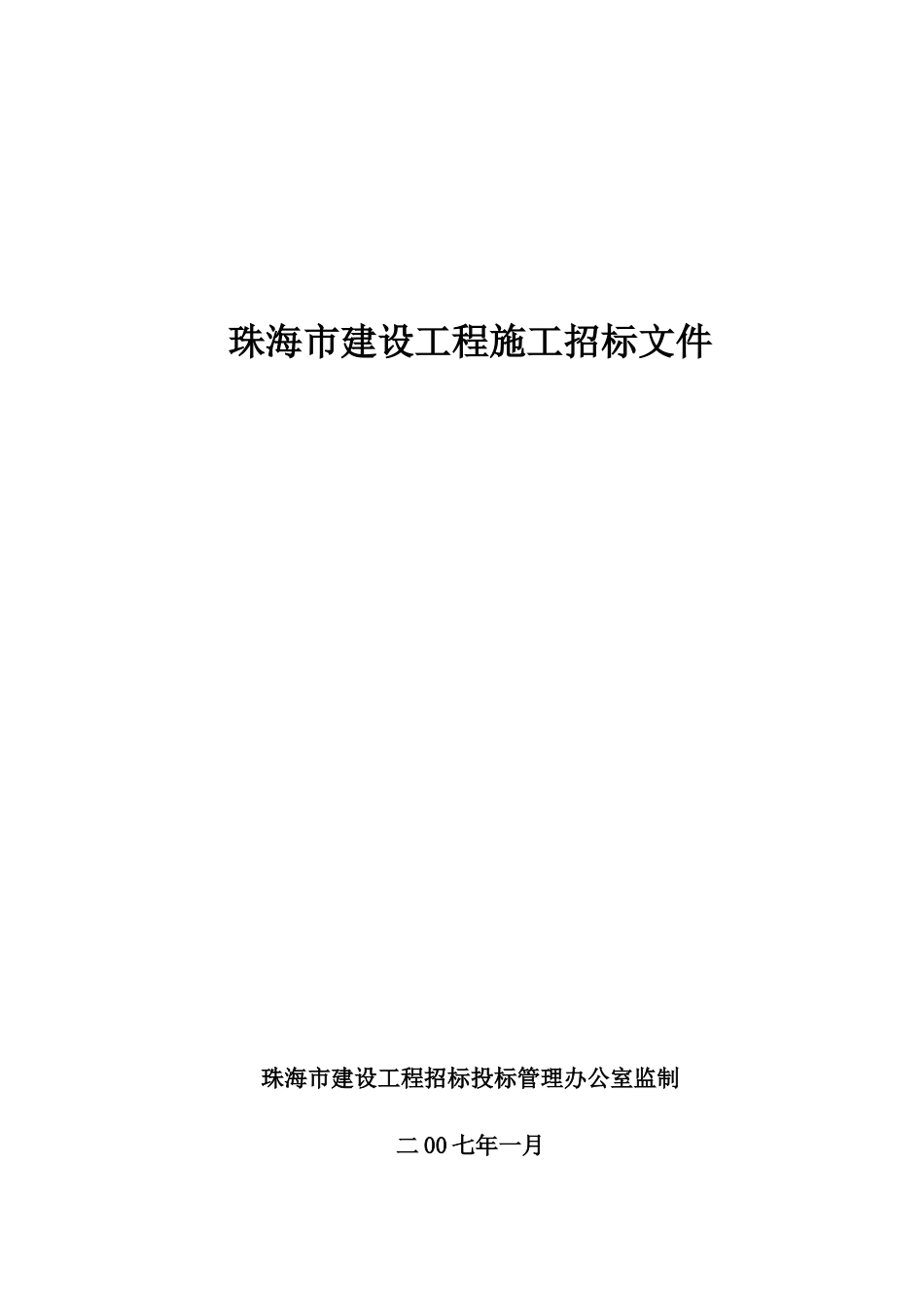 珠海某建设工程施工招标书_第1页