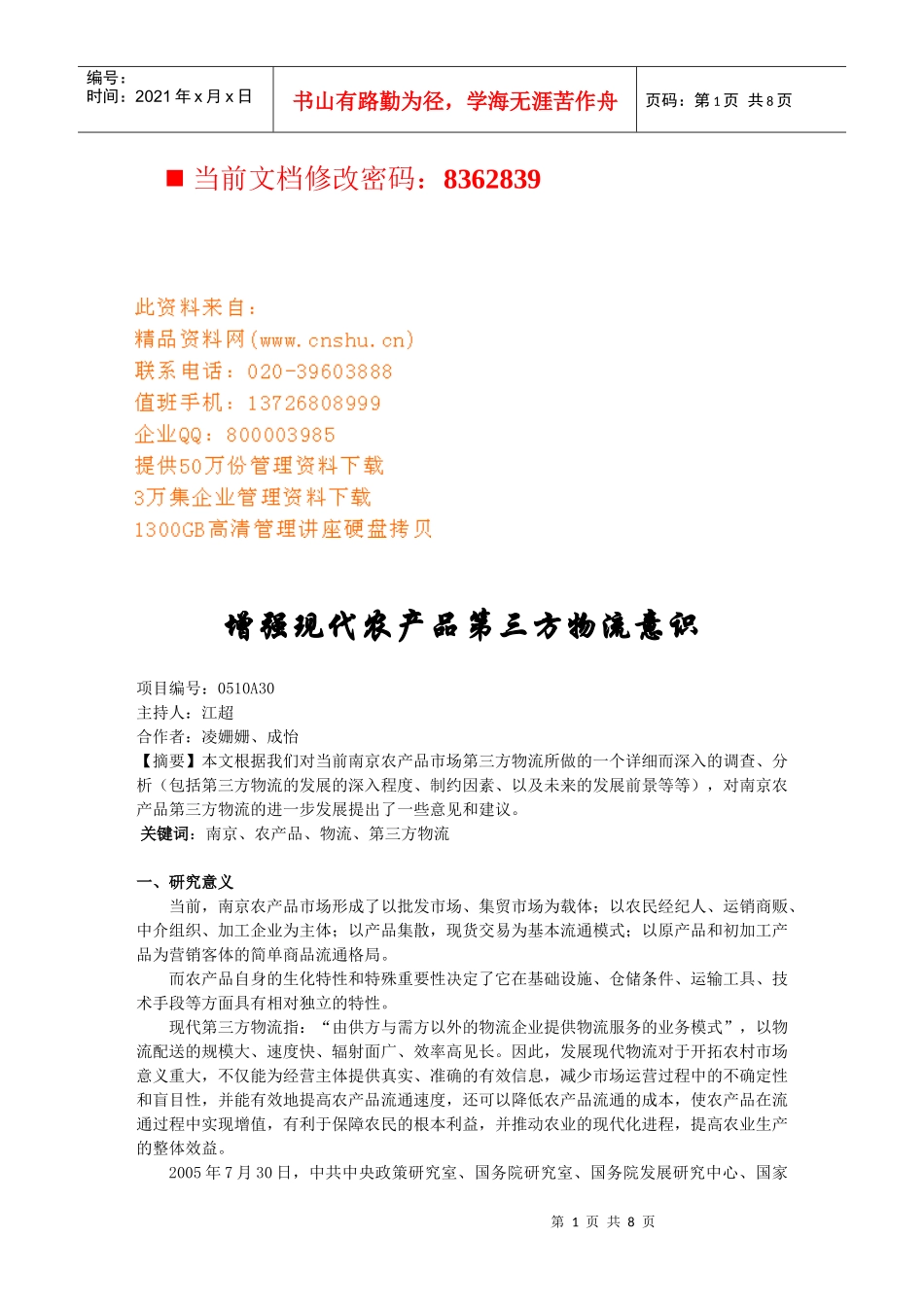 现代农产品第三方物流意识培训_第1页