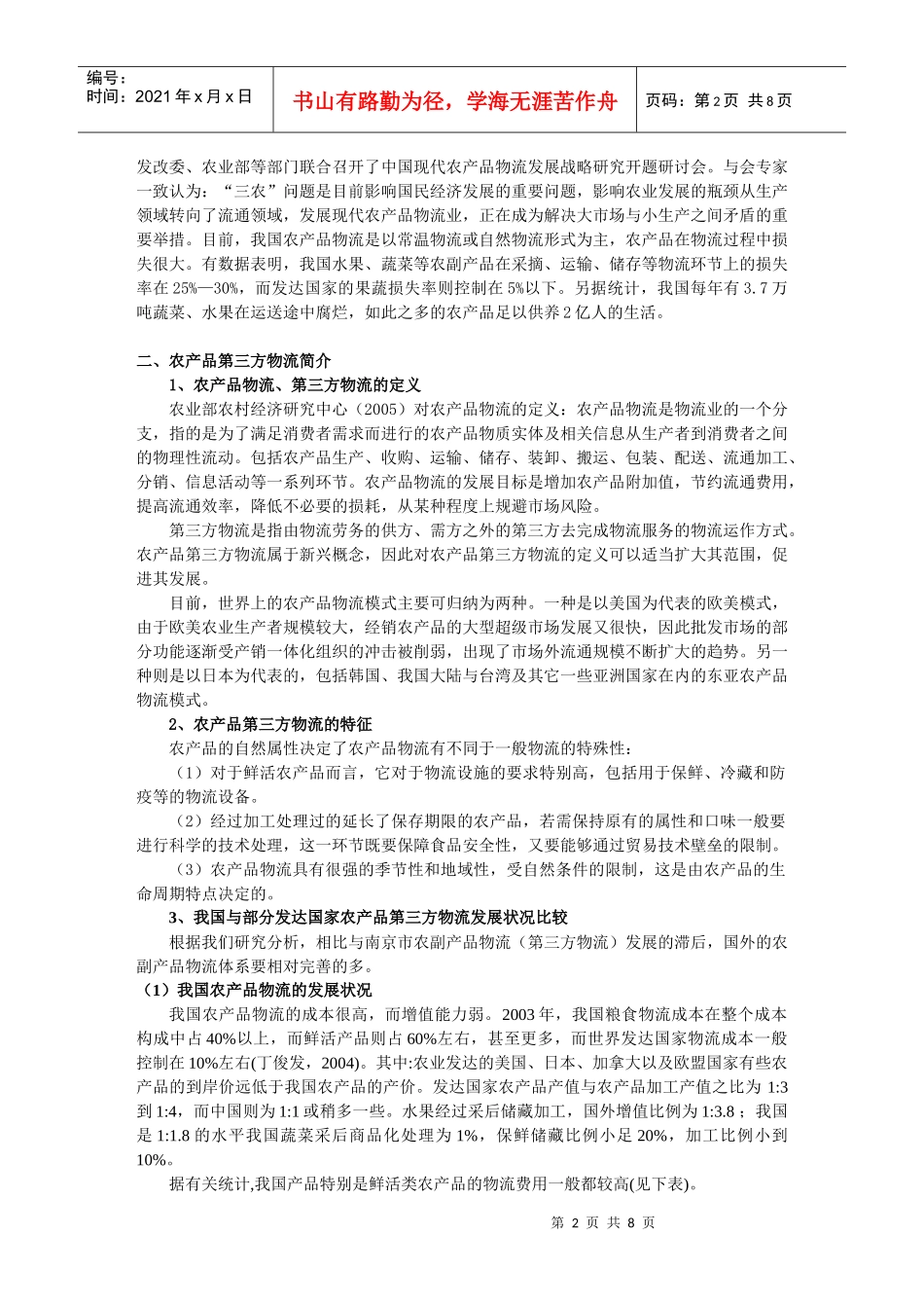 现代农产品第三方物流意识培训_第2页