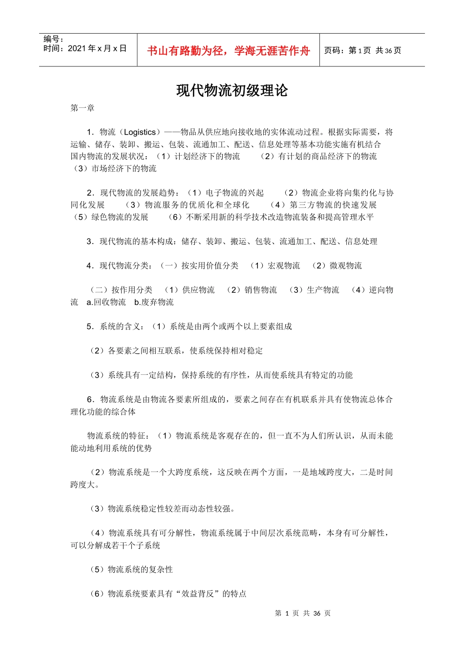 现代物流初级理论_第1页