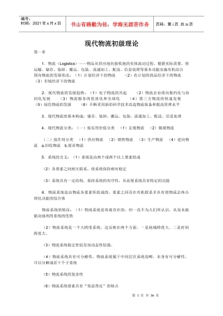 现代物流初级理论