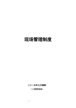 现场对外管理制度