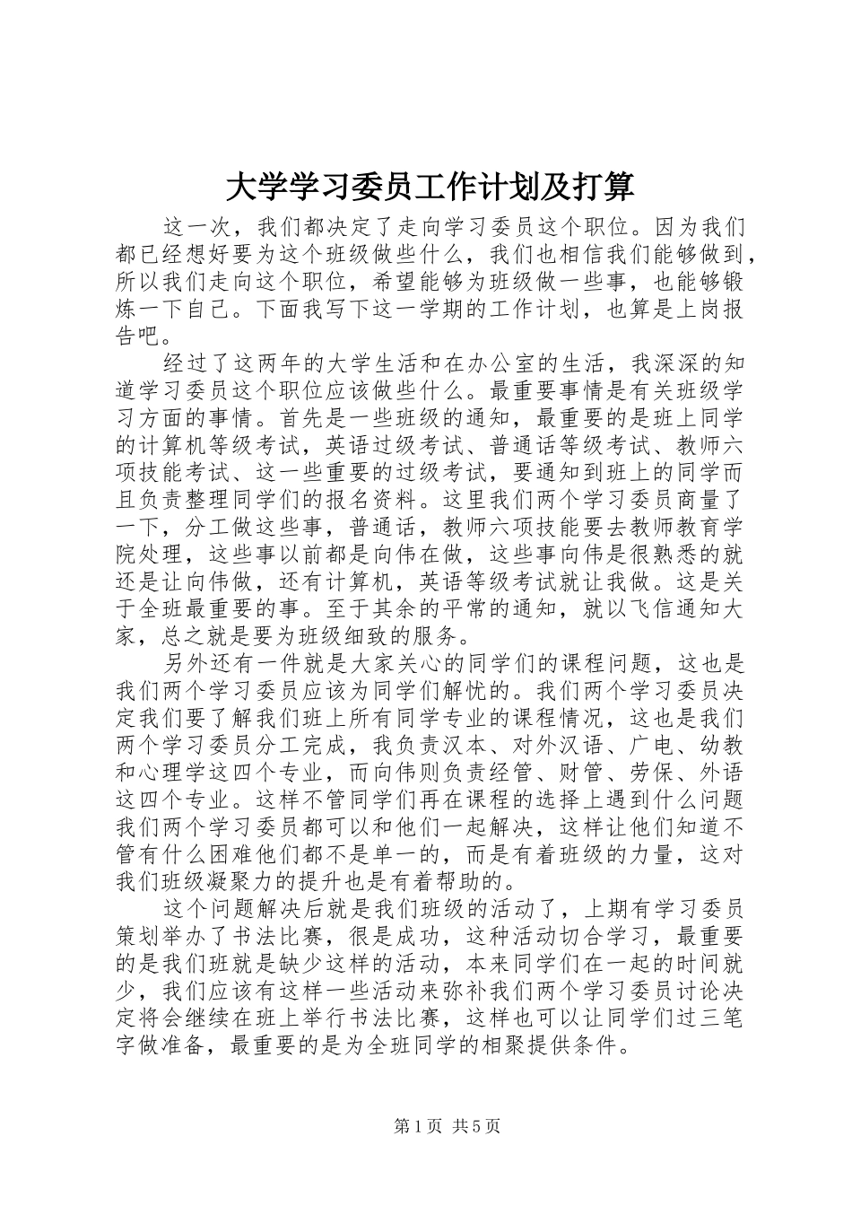 大学学习委员工作计划及打算_第1页