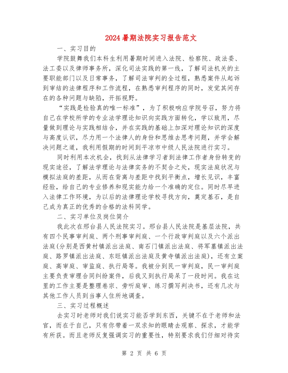 2024暑期法院实习报告范文_第2页