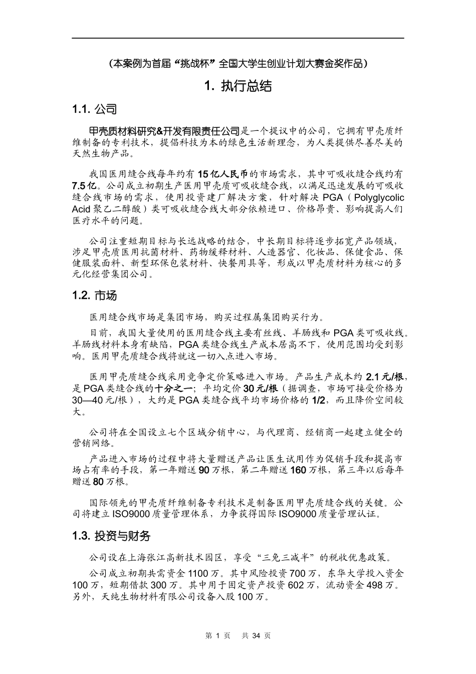 甲壳质材料研究创业计划书-第一届金奖_第1页