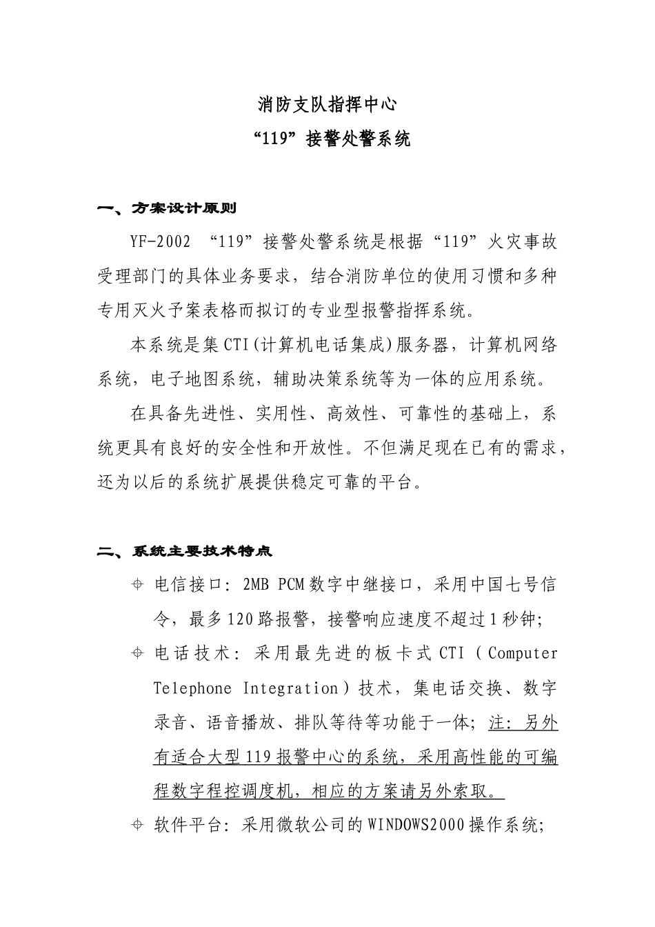 消防支队指挥中心“119”接警处警系统(1)_第1页