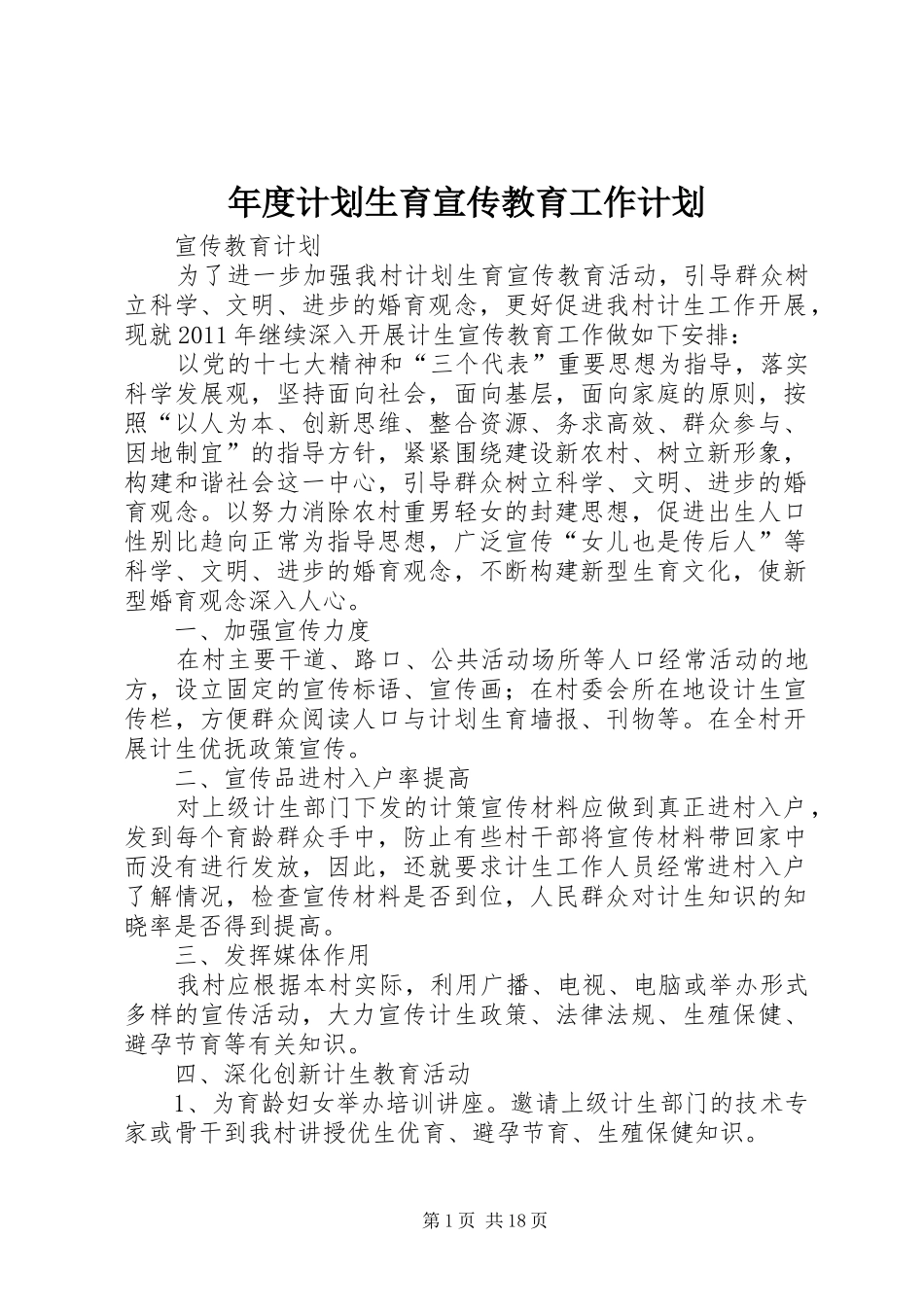 年度计划生育宣传教育工作计划_第1页